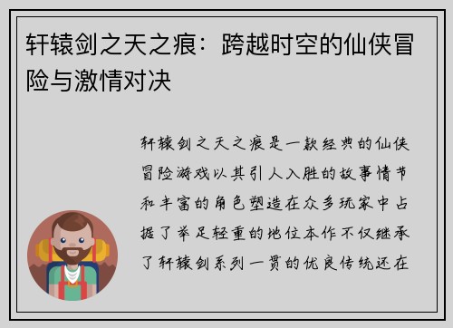 轩辕剑之天之痕：跨越时空的仙侠冒险与激情对决