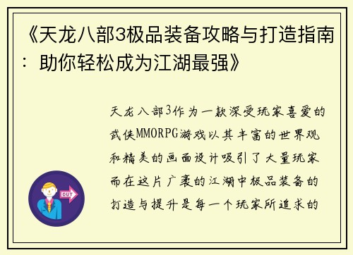 《天龙八部3极品装备攻略与打造指南：助你轻松成为江湖最强》