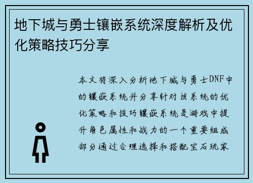 地下城与勇士镶嵌系统深度解析及优化策略技巧分享
