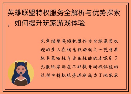 英雄联盟特权服务全解析与优势探索，如何提升玩家游戏体验