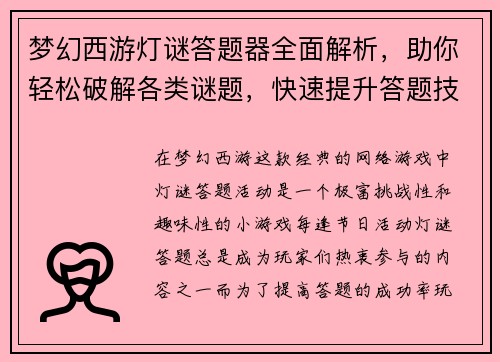 梦幻西游灯谜答题器全面解析，助你轻松破解各类谜题，快速提升答题技巧