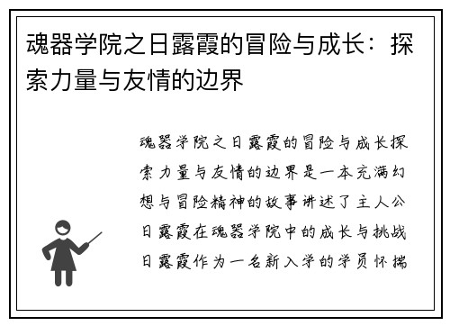 魂器学院之日露霞的冒险与成长：探索力量与友情的边界