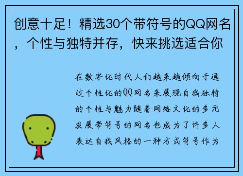 创意十足！精选30个带符号的QQ网名，个性与独特并存，快来挑选适合你的那个吧