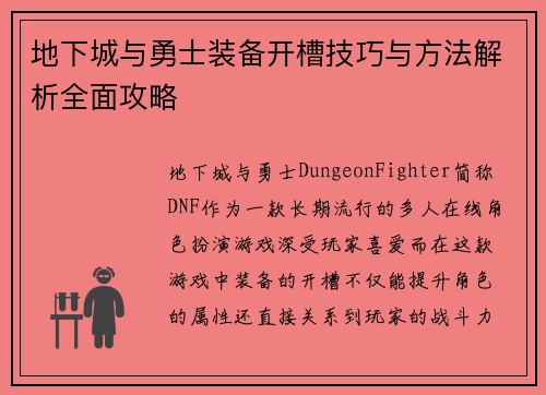 地下城与勇士装备开槽技巧与方法解析全面攻略