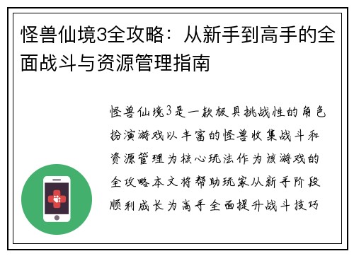怪兽仙境3全攻略：从新手到高手的全面战斗与资源管理指南
