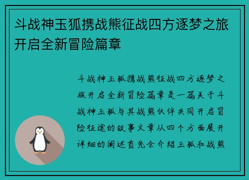 斗战神玉狐携战熊征战四方逐梦之旅开启全新冒险篇章