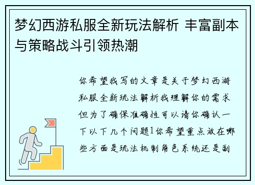 梦幻西游私服全新玩法解析 丰富副本与策略战斗引领热潮
