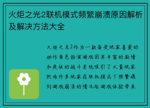火炬之光2联机模式频繁崩溃原因解析及解决方法大全