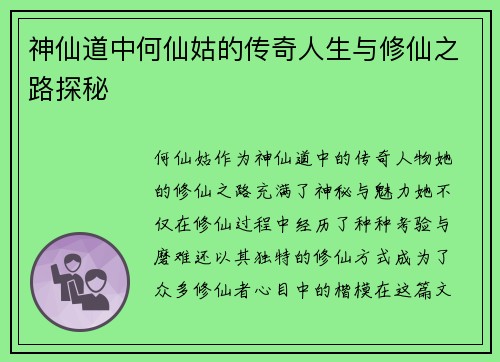 神仙道中何仙姑的传奇人生与修仙之路探秘