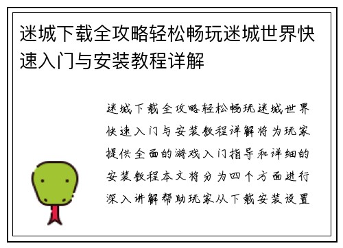 迷城下载全攻略轻松畅玩迷城世界快速入门与安装教程详解