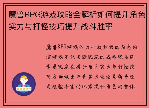 魔兽RPG游戏攻略全解析如何提升角色实力与打怪技巧提升战斗胜率