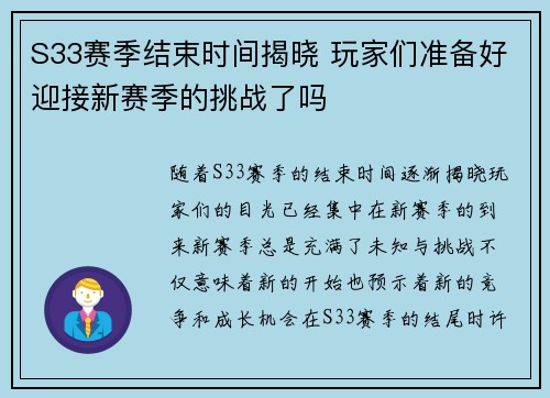S33赛季结束时间揭晓 玩家们准备好迎接新赛季的挑战了吗