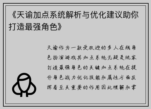 《天谕加点系统解析与优化建议助你打造最强角色》