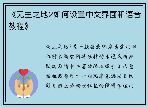 《无主之地2如何设置中文界面和语音教程》