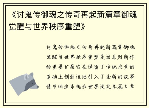 《讨鬼传御魂之传奇再起新篇章御魂觉醒与世界秩序重塑》