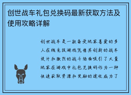 创世战车礼包兑换码最新获取方法及使用攻略详解