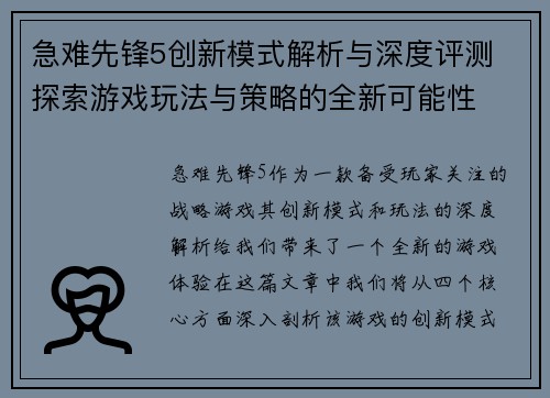 急难先锋5创新模式解析与深度评测 探索游戏玩法与策略的全新可能性