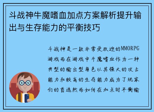 斗战神牛魔嗜血加点方案解析提升输出与生存能力的平衡技巧