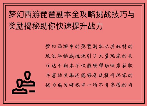 梦幻西游琵琶副本全攻略挑战技巧与奖励揭秘助你快速提升战力