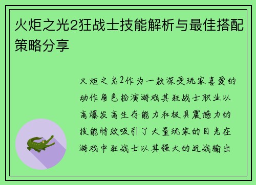 火炬之光2狂战士技能解析与最佳搭配策略分享