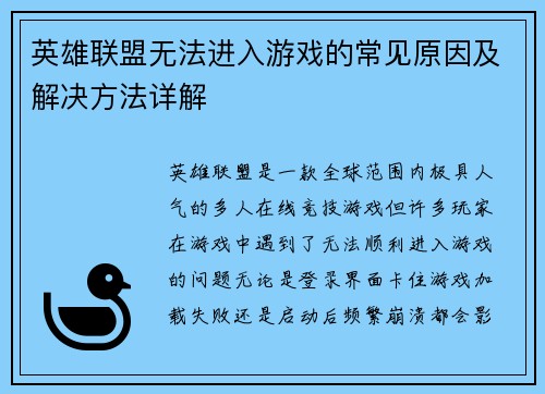 英雄联盟无法进入游戏的常见原因及解决方法详解
