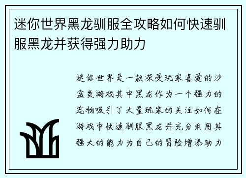 迷你世界黑龙驯服全攻略如何快速驯服黑龙并获得强力助力