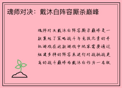 魂师对决：戴沐白阵容厮杀巅峰