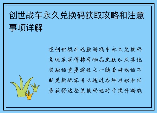 创世战车永久兑换码获取攻略和注意事项详解