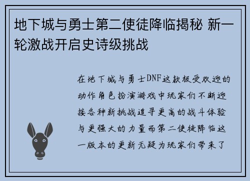 地下城与勇士第二使徒降临揭秘 新一轮激战开启史诗级挑战