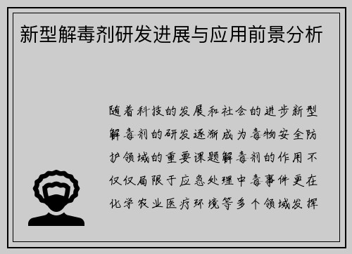 新型解毒剂研发进展与应用前景分析