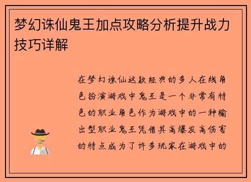 梦幻诛仙鬼王加点攻略分析提升战力技巧详解