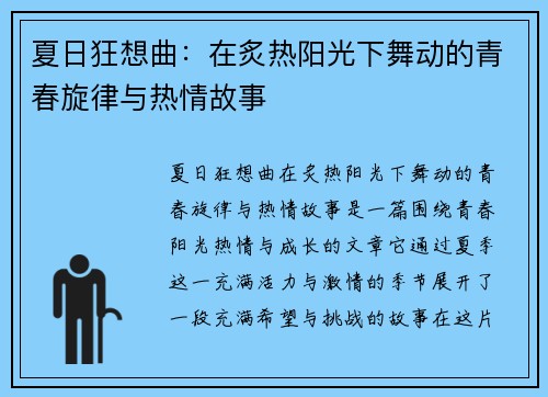 夏日狂想曲：在炙热阳光下舞动的青春旋律与热情故事