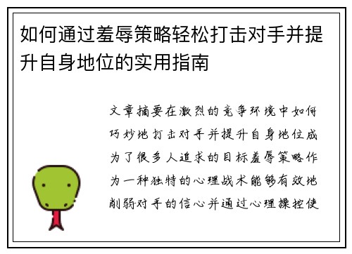 如何通过羞辱策略轻松打击对手并提升自身地位的实用指南