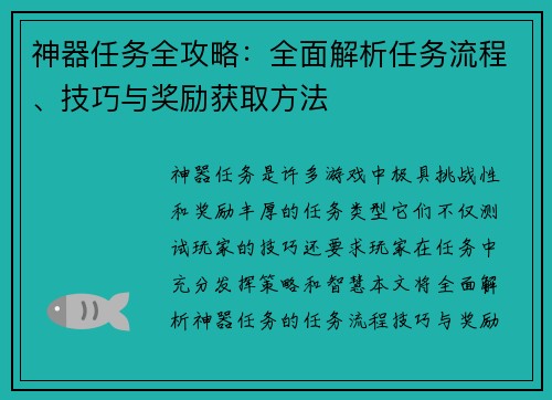 神器任务全攻略：全面解析任务流程、技巧与奖励获取方法