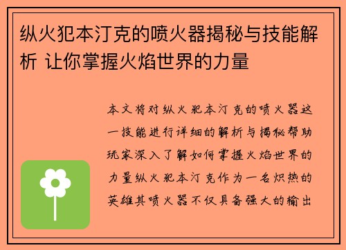 纵火犯本汀克的喷火器揭秘与技能解析 让你掌握火焰世界的力量