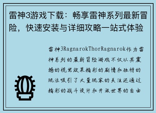 雷神3游戏下载：畅享雷神系列最新冒险，快速安装与详细攻略一站式体验