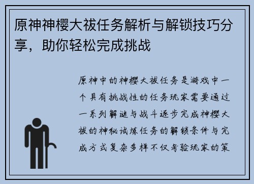 原神神樱大祓任务解析与解锁技巧分享，助你轻松完成挑战