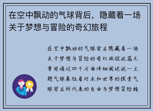 在空中飘动的气球背后，隐藏着一场关于梦想与冒险的奇幻旅程
