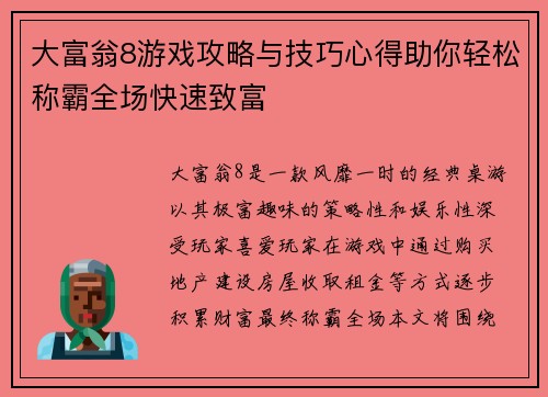 大富翁8游戏攻略与技巧心得助你轻松称霸全场快速致富