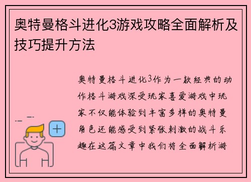 奥特曼格斗进化3游戏攻略全面解析及技巧提升方法