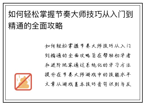 如何轻松掌握节奏大师技巧从入门到精通的全面攻略