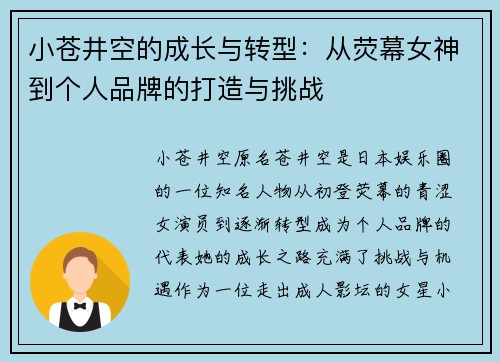 小苍井空的成长与转型:从荧幕女神到个人品牌的打造与挑战 小苍井空的成长与转型:从荧幕女神到个人品牌的打造与挑战