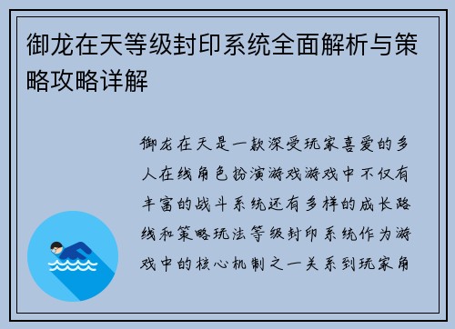 御龙在天等级封印系统全面解析与策略攻略详解 御龙在天等级封印系统全面解析与策略攻略详解