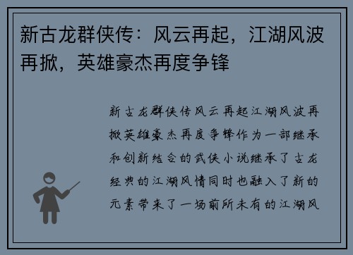 新古龙群侠传：风云再起，江湖风波再掀，英雄豪杰再度争锋