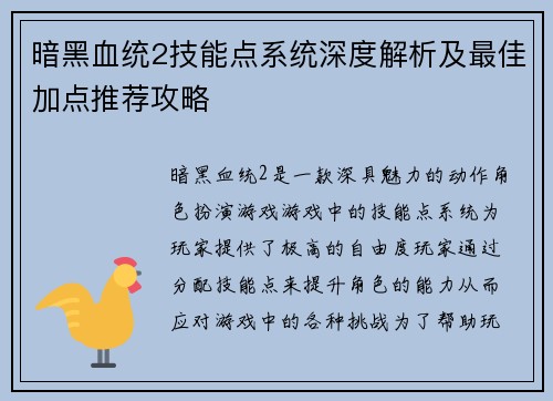 暗黑血统2技能点系统深度解析及最佳加点推荐攻略 暗黑血统2技能点系统深度解析及最佳加点推荐攻略