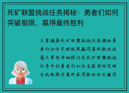 死矿联盟挑战任务揭秘:勇者们如何突破极限,赢得最终胜利 死矿联盟挑战任务揭秘:勇者们如何突破极限,赢得最终胜利