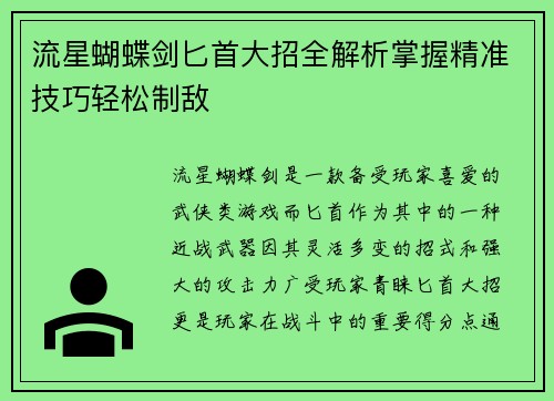 流星蝴蝶剑匕首大招全解析掌握精准技巧轻松制敌 流星蝴蝶剑匕首大招全解析掌握精准技巧轻松制敌