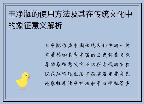 玉净瓶的使用方法及其在传统文化中的象征意义解析 玉净瓶的使用方法及其在传统文化中的象征意义解析
