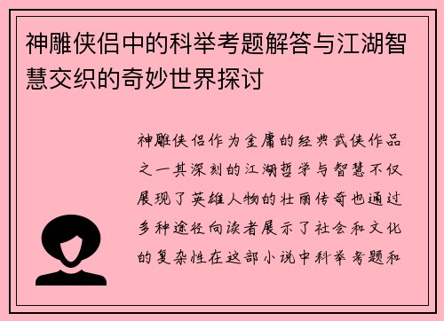 神雕侠侣中的科举考题解答与江湖智慧交织的奇妙世界探讨 神雕侠侣中的科举考题解答与江湖智慧交织的奇妙世界探讨