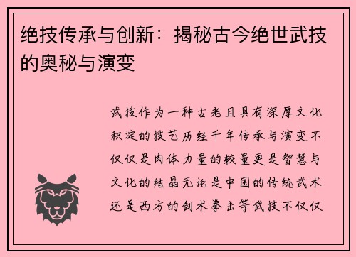绝技传承与创新:揭秘古今绝世武技的奥秘与演变 绝技传承与创新:揭秘古今绝世武技的奥秘与演变
